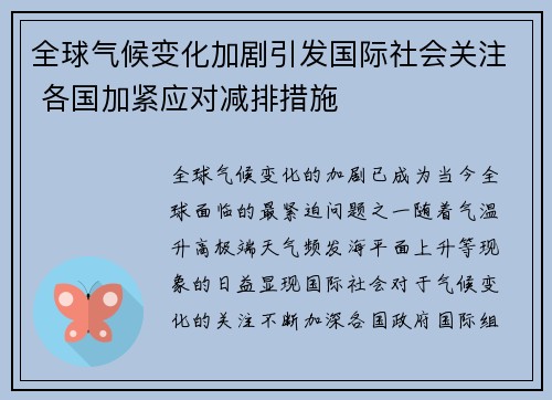 全球气候变化加剧引发国际社会关注 各国加紧应对减排措施