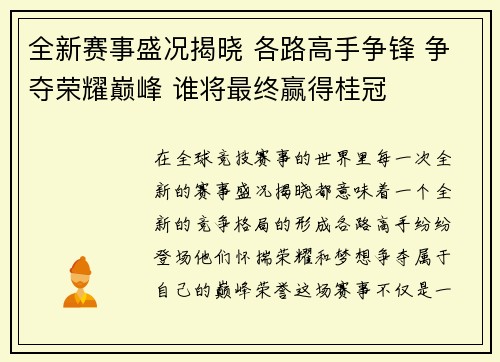 全新赛事盛况揭晓 各路高手争锋 争夺荣耀巅峰 谁将最终赢得桂冠