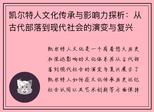 凯尔特人文化传承与影响力探析：从古代部落到现代社会的演变与复兴