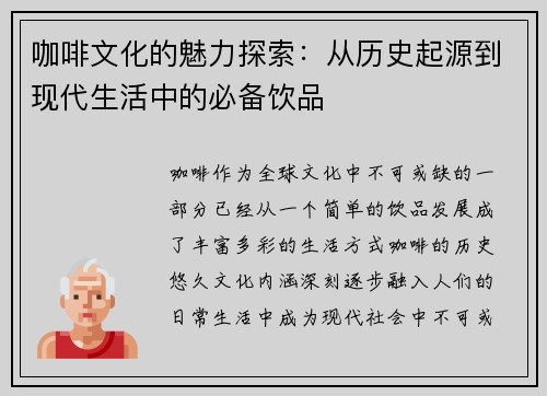 咖啡文化的魅力探索：从历史起源到现代生活中的必备饮品
