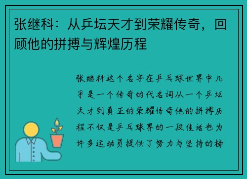 张继科：从乒坛天才到荣耀传奇，回顾他的拼搏与辉煌历程