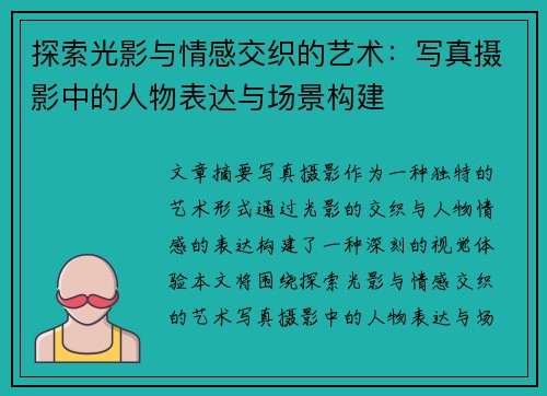探索光影与情感交织的艺术：写真摄影中的人物表达与场景构建