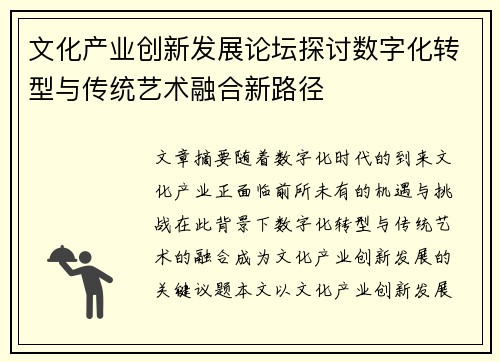 文化产业创新发展论坛探讨数字化转型与传统艺术融合新路径