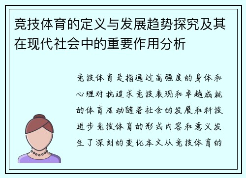 竞技体育的定义与发展趋势探究及其在现代社会中的重要作用分析