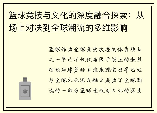 篮球竞技与文化的深度融合探索：从场上对决到全球潮流的多维影响
