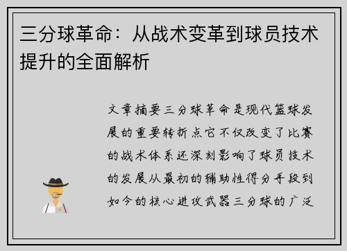 三分球革命：从战术变革到球员技术提升的全面解析
