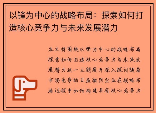 以锋为中心的战略布局：探索如何打造核心竞争力与未来发展潜力