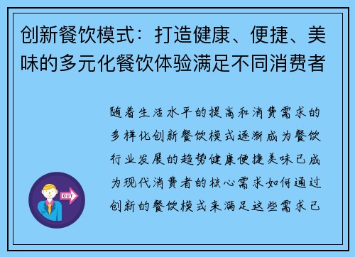 创新餐饮模式：打造健康、便捷、美味的多元化餐饮体验满足不同消费者需求