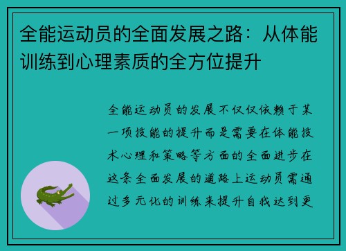 全能运动员的全面发展之路：从体能训练到心理素质的全方位提升
