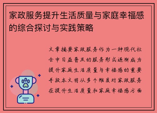 家政服务提升生活质量与家庭幸福感的综合探讨与实践策略