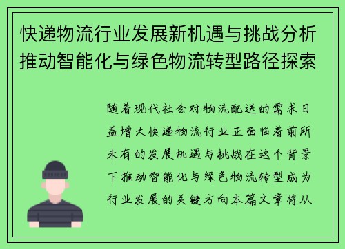 快递物流行业发展新机遇与挑战分析推动智能化与绿色物流转型路径探索