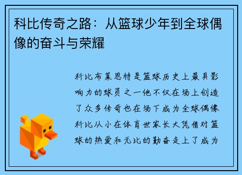 科比传奇之路：从篮球少年到全球偶像的奋斗与荣耀