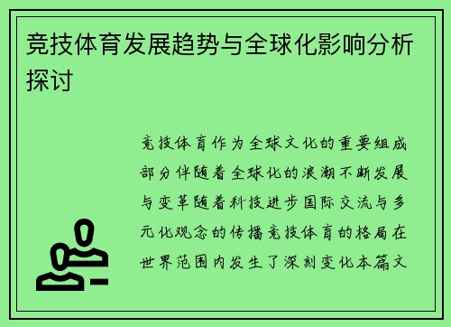 竞技体育发展趋势与全球化影响分析探讨
