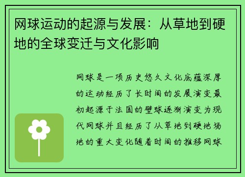 网球运动的起源与发展：从草地到硬地的全球变迁与文化影响