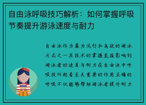 自由泳呼吸技巧解析：如何掌握呼吸节奏提升游泳速度与耐力