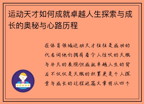 运动天才如何成就卓越人生探索与成长的奥秘与心路历程