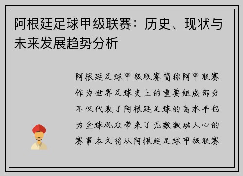 阿根廷足球甲级联赛：历史、现状与未来发展趋势分析