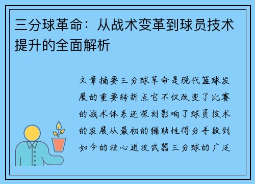 三分球革命：从战术变革到球员技术提升的全面解析