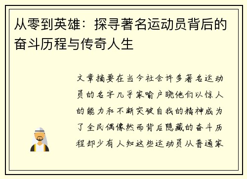 从零到英雄：探寻著名运动员背后的奋斗历程与传奇人生