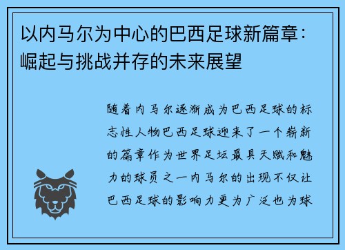 以内马尔为中心的巴西足球新篇章：崛起与挑战并存的未来展望
