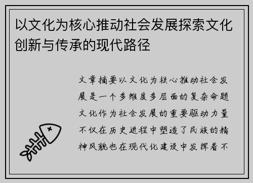 以文化为核心推动社会发展探索文化创新与传承的现代路径
