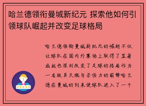 哈兰德领衔曼城新纪元 探索他如何引领球队崛起并改变足球格局