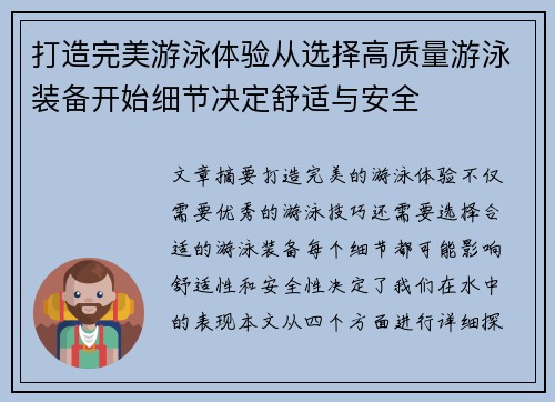 打造完美游泳体验从选择高质量游泳装备开始细节决定舒适与安全