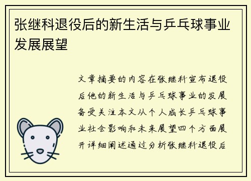 张继科退役后的新生活与乒乓球事业发展展望