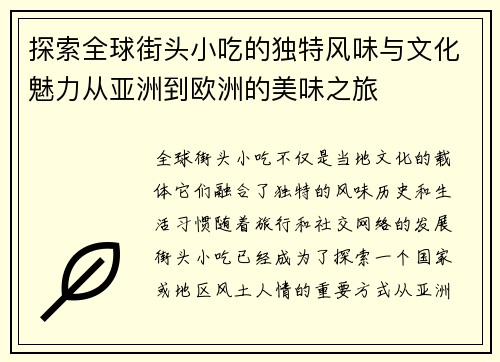 探索全球街头小吃的独特风味与文化魅力从亚洲到欧洲的美味之旅