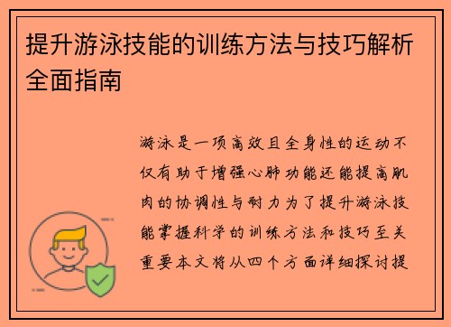 提升游泳技能的训练方法与技巧解析全面指南