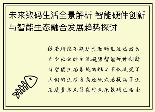 未来数码生活全景解析 智能硬件创新与智能生态融合发展趋势探讨