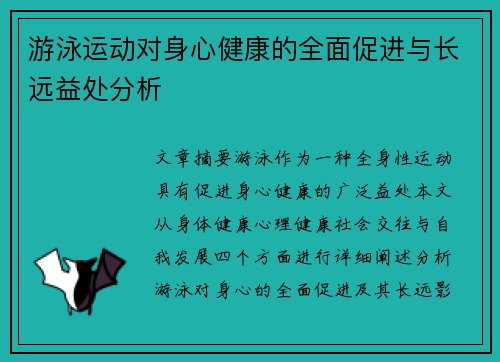 游泳运动对身心健康的全面促进与长远益处分析