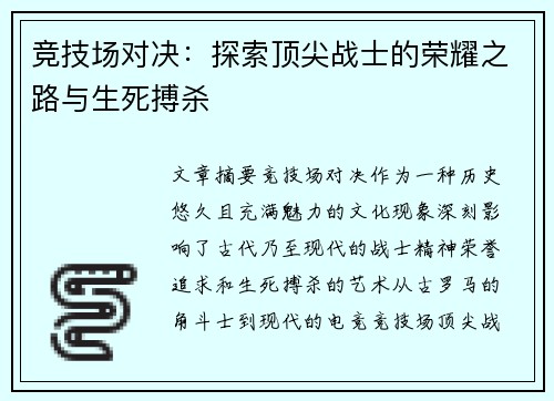 竞技场对决:探索顶尖战士的荣耀之路与生死搏杀 竞技场对决:探索顶尖战士的荣耀之路与生死搏杀
