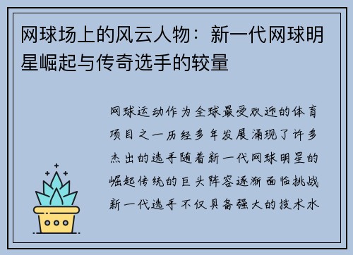 网球场上的风云人物:新一代网球明星崛起与传奇选手的较量 网球场上的风云人物:新一代网球明星崛起与传奇选手的较量