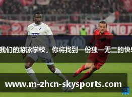 在我们的游泳学校，你将找到一份独一无二的快乐。