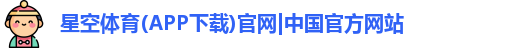 星空体育